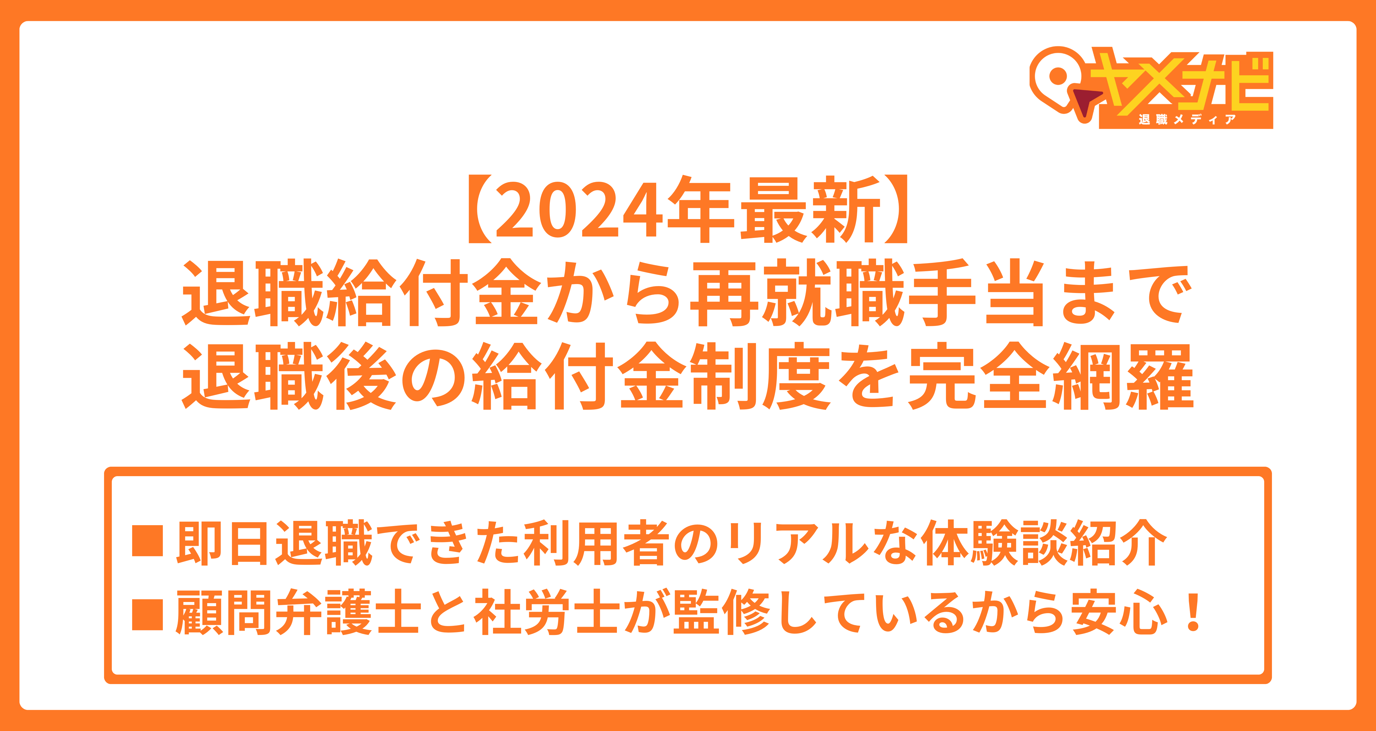 2024年最新】退職給付金から再就職手当まで｜退職後の給付金制度を完全網羅 | 退職の悩みを解決する情報メディア｜退職代行ヤメドキ