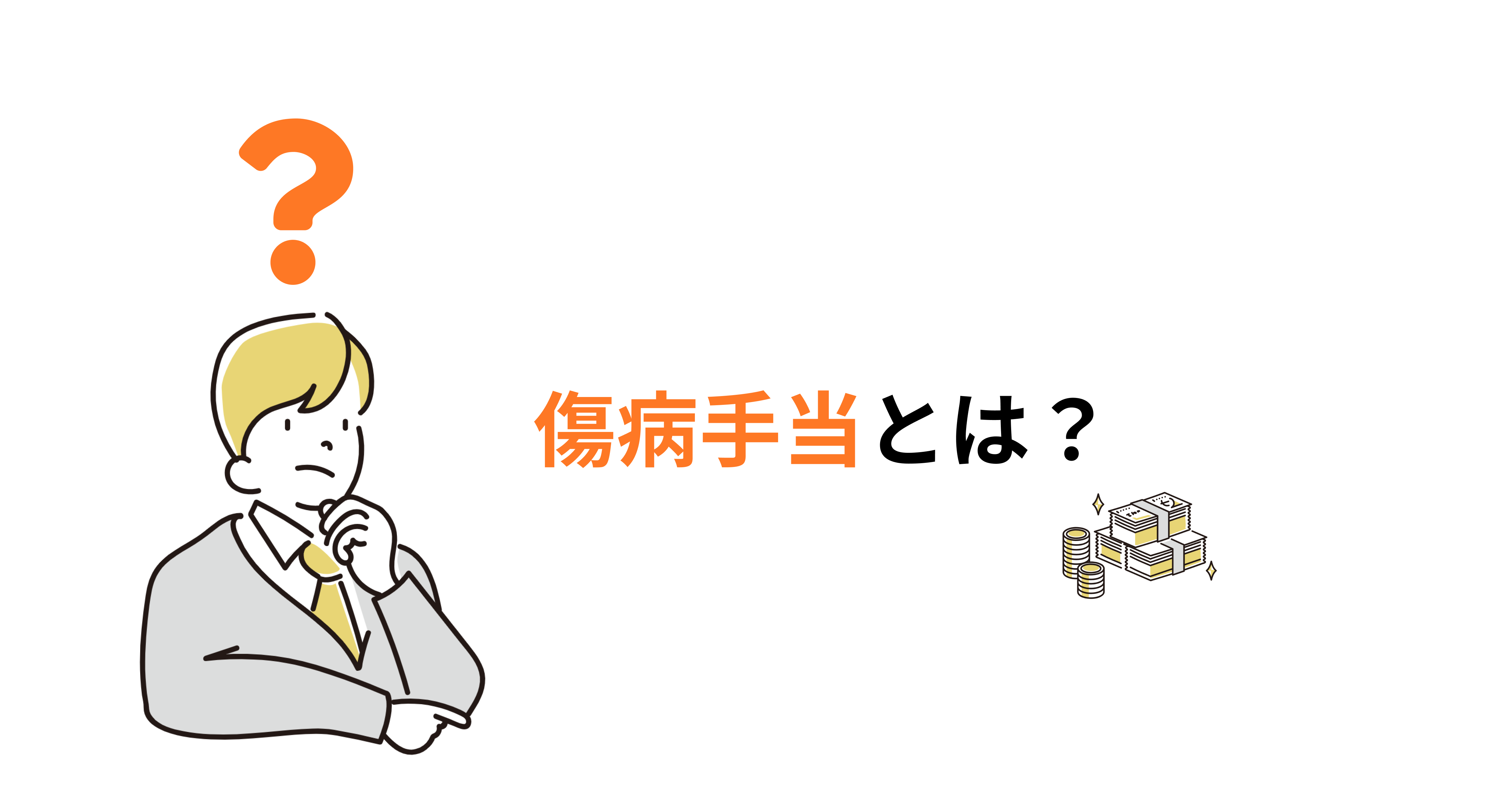 傷病手当とは？対象者、条件、支給期間や申請手順について詳しく解説！ | 退職の悩みを解決する情報メディア｜退職代行ヤメドキ