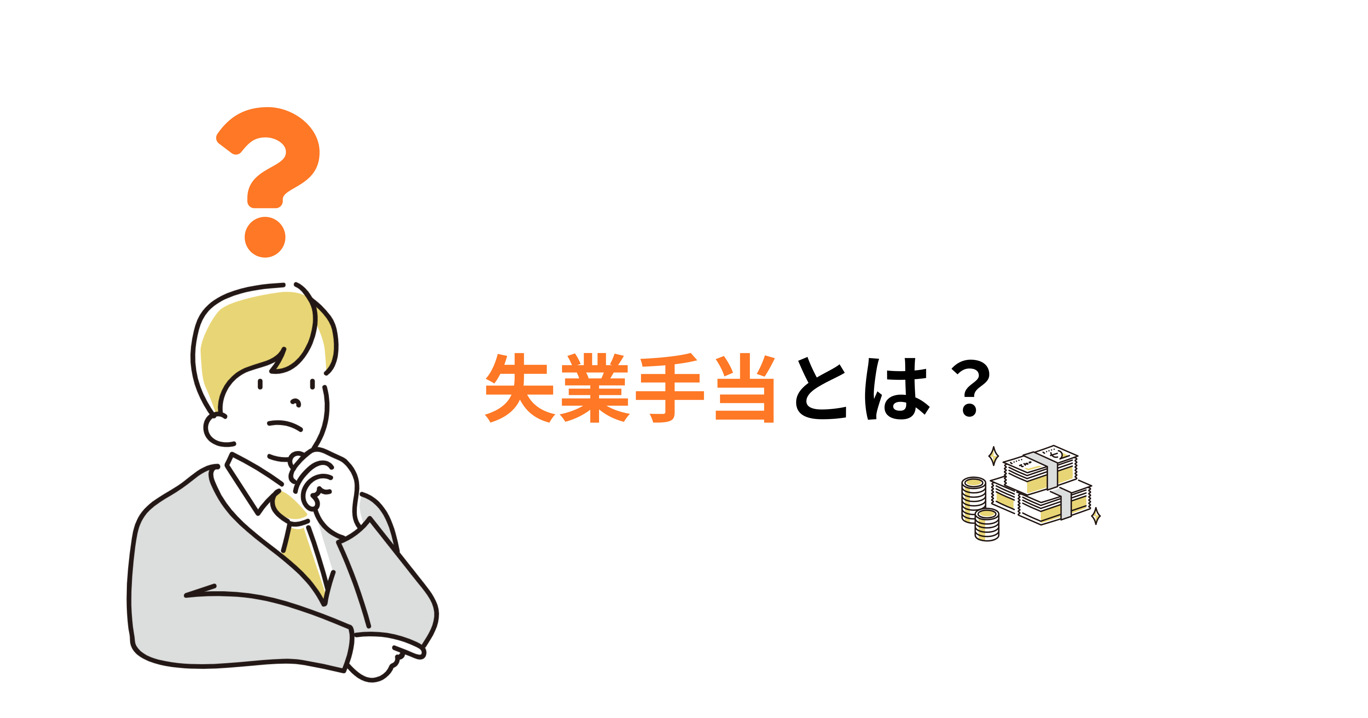 失業手当（失業保険）とは？対象者、条件、支給期間や申請手順を徹底解説！ | 退職の悩みを解決する情報メディア｜退職代行ヤメドキ