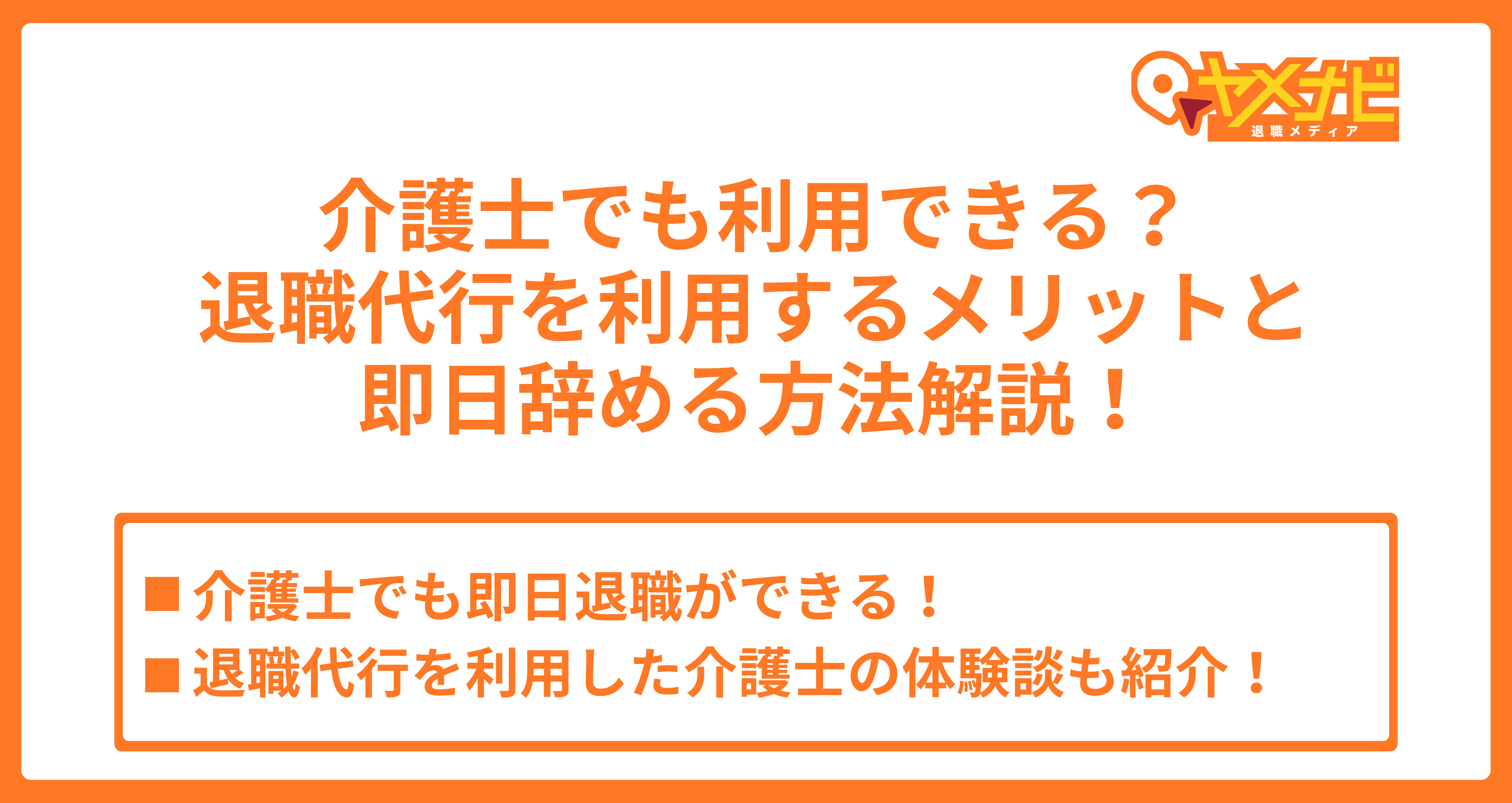 介護士が退職代行を利用するメリットと即日辞める方法解説！