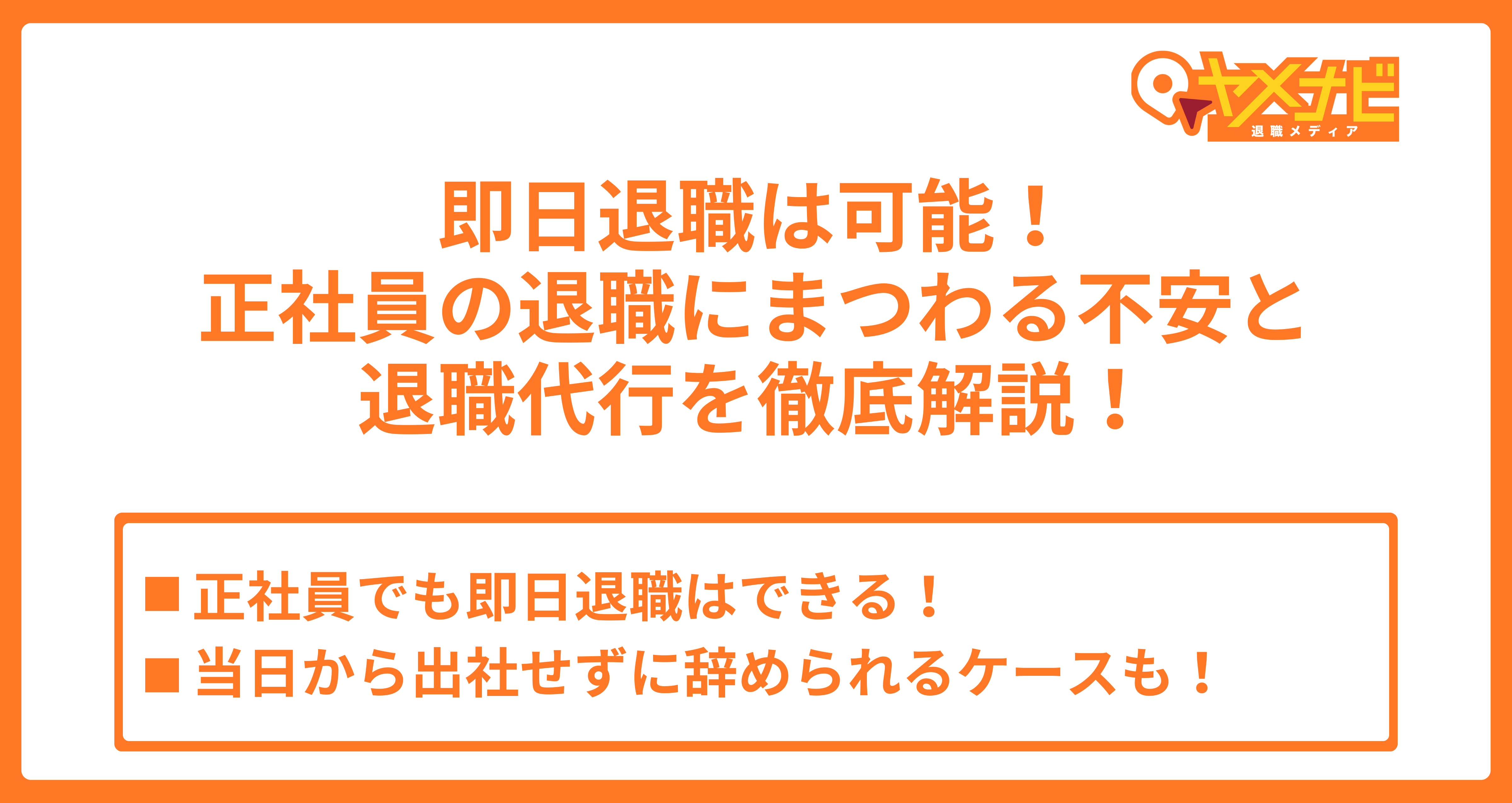 正社員でも退職代行を利用して即日辞められる