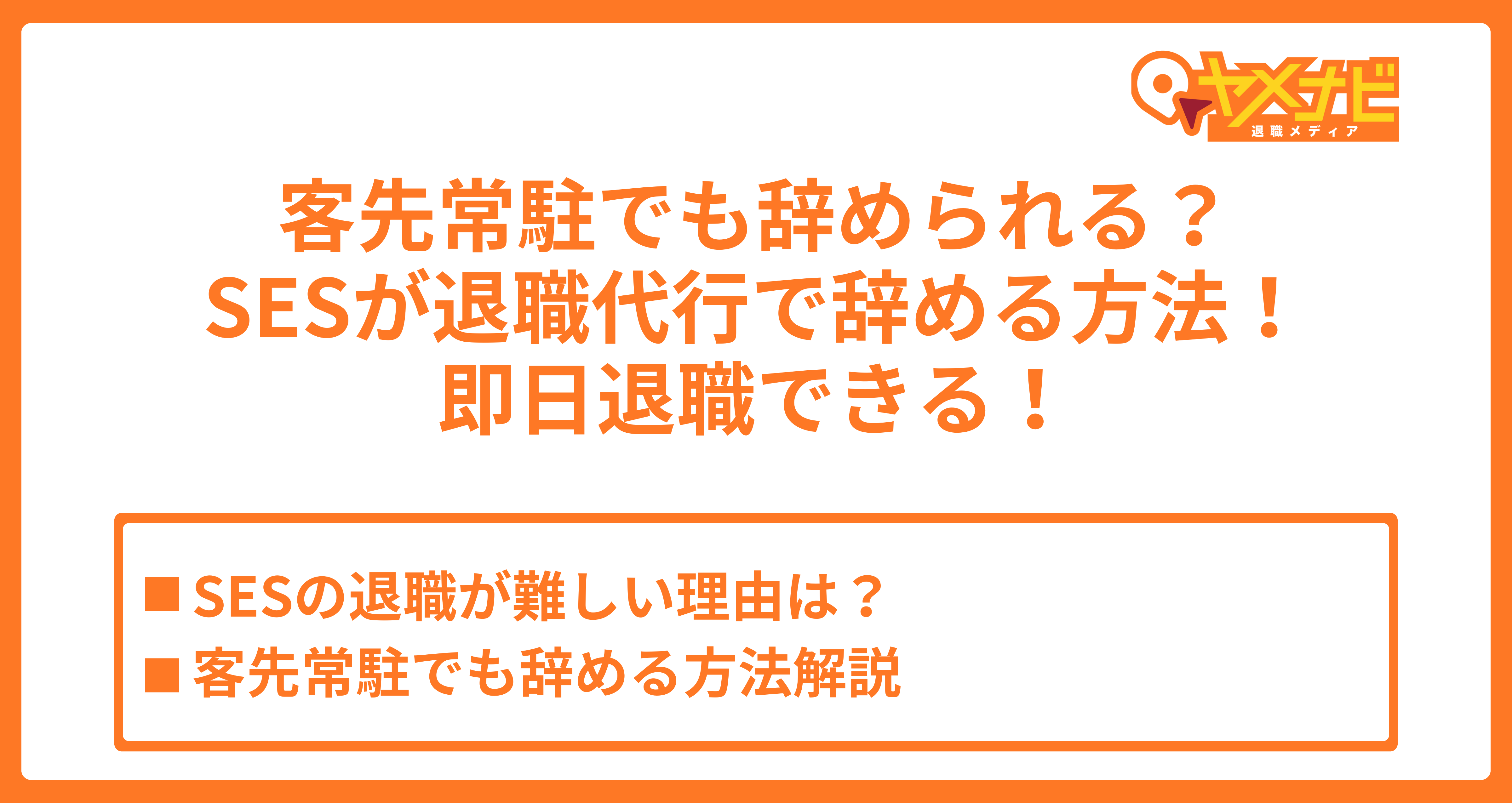 SESが退職利用を活用して即日辞める方法