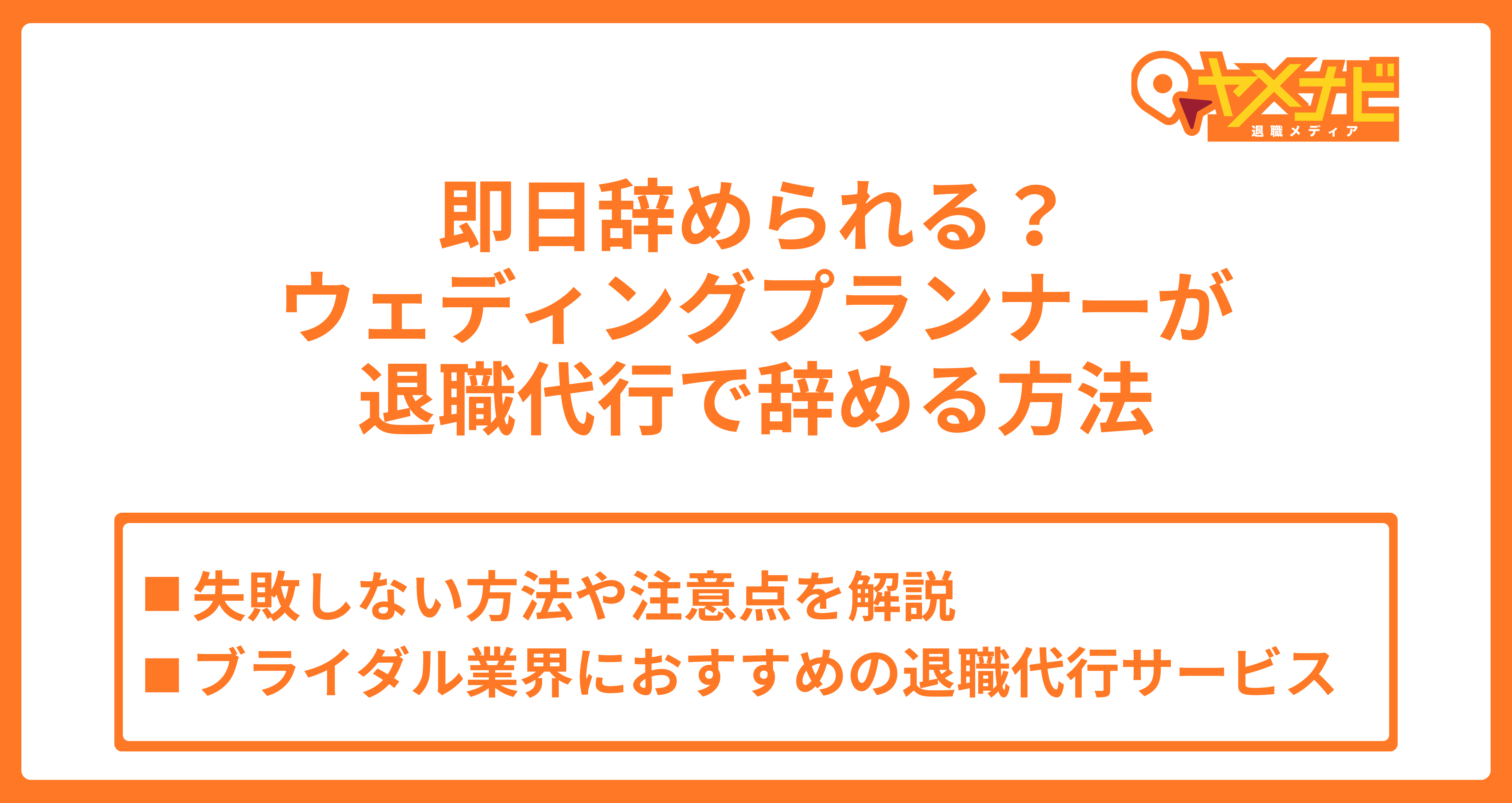 ウェブプランナーがブライダル業界を退職代行で辞める方法