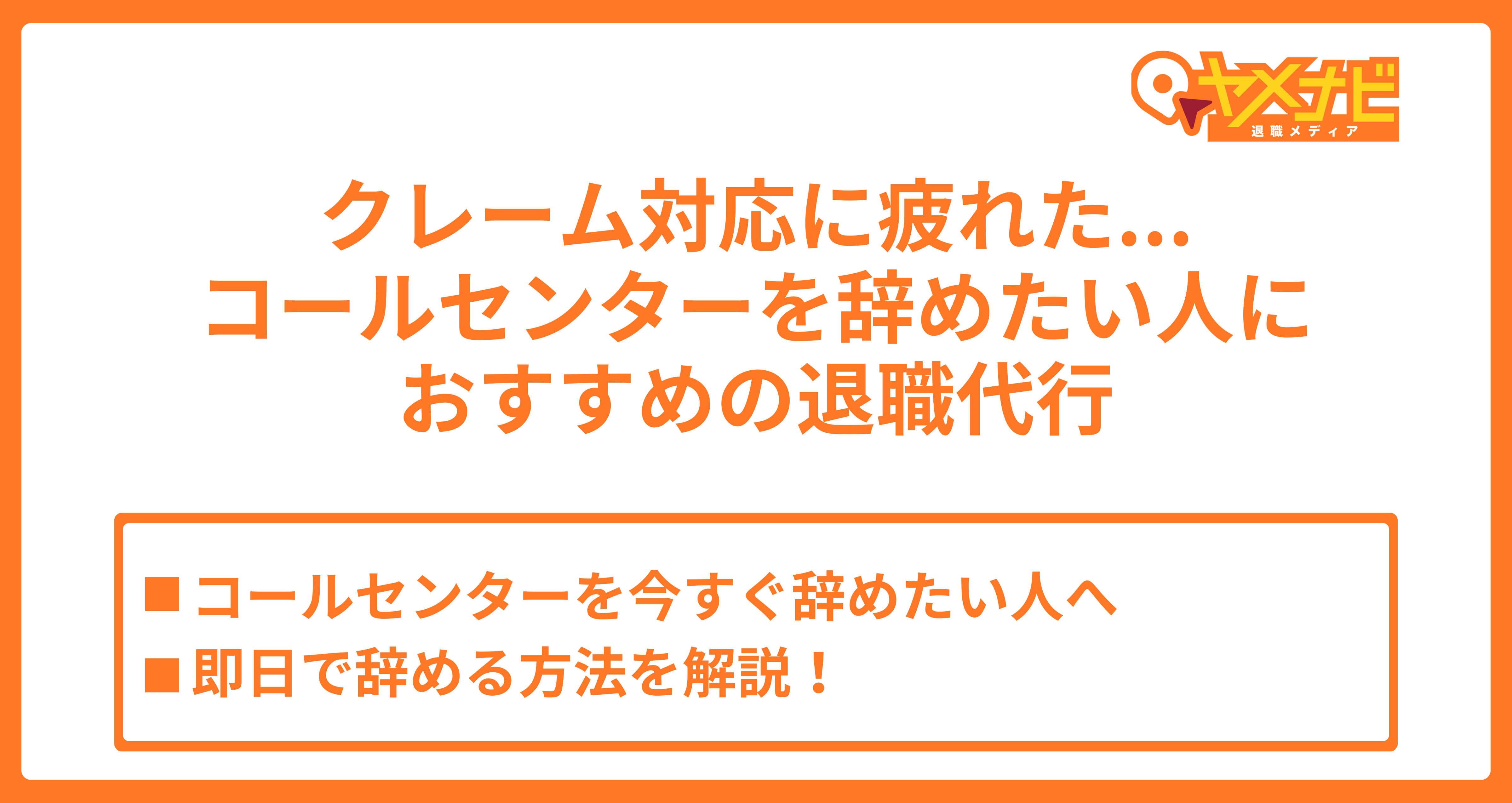 退職代行を使って辛いコールセンターを最短即日で辞める方法