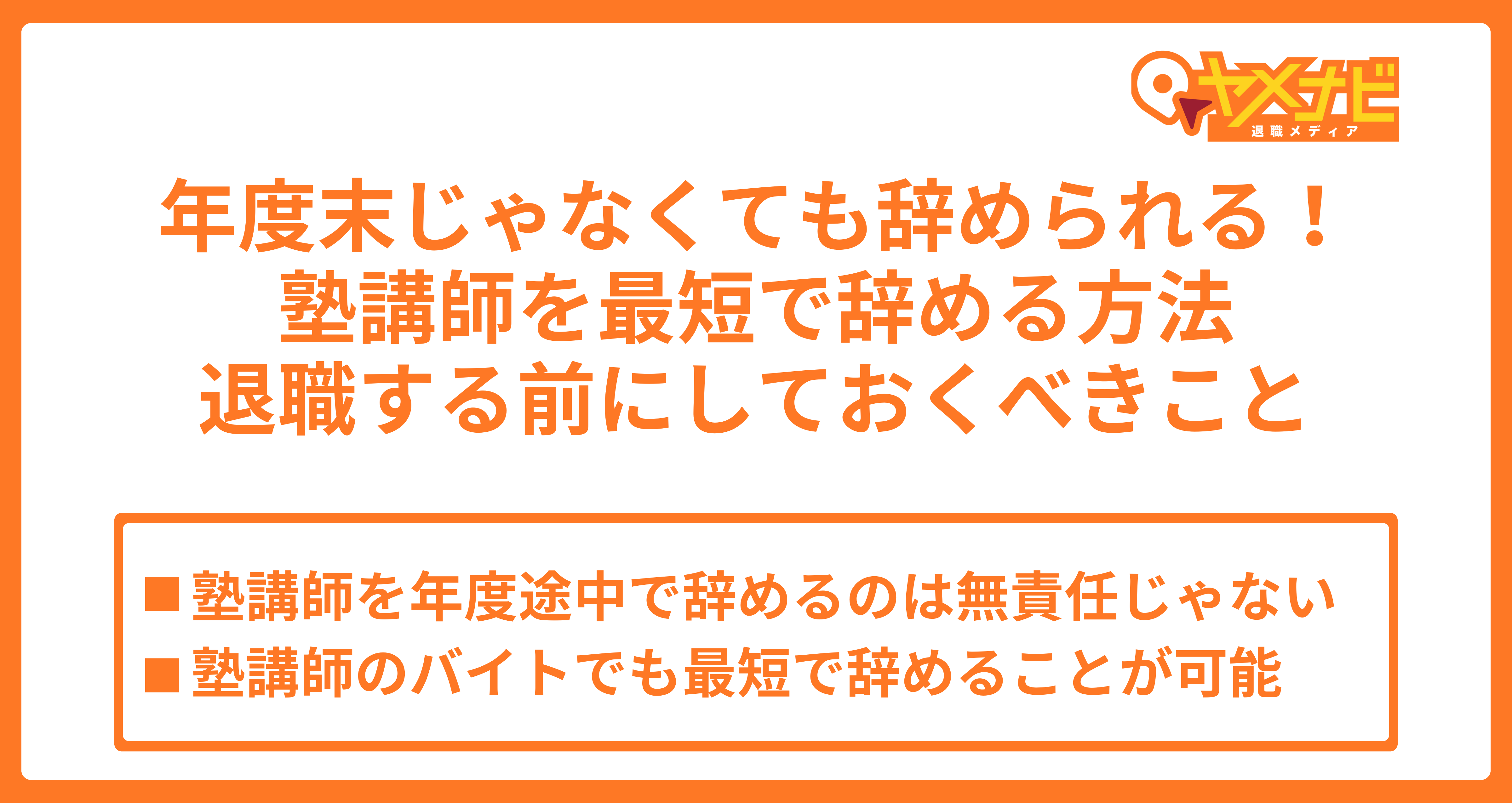 退職代行を利用して塾講師を最短で辞める方法を解説！