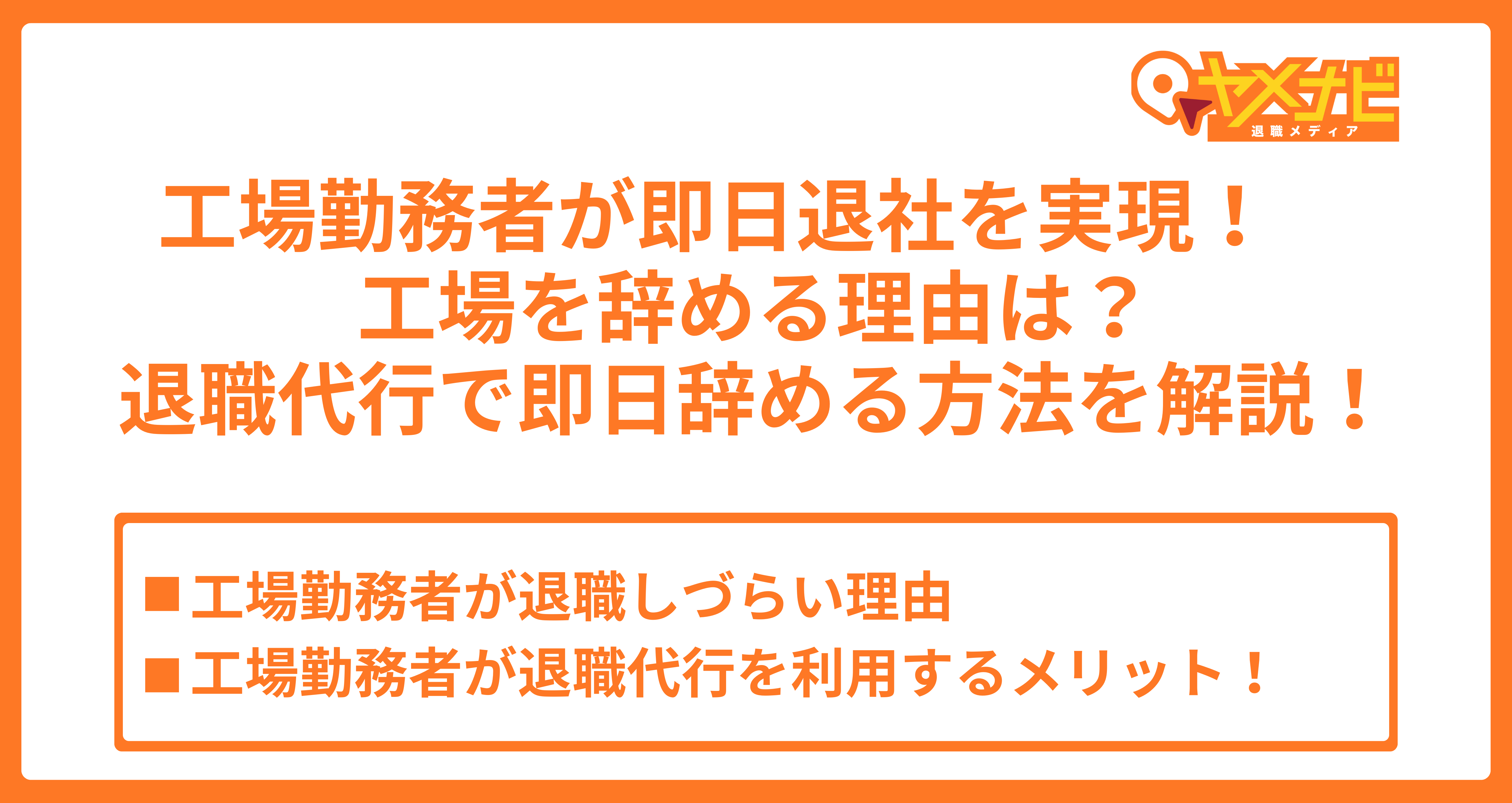 工場勤務者の即日退社を実現！退職者が多い理由もご紹介！