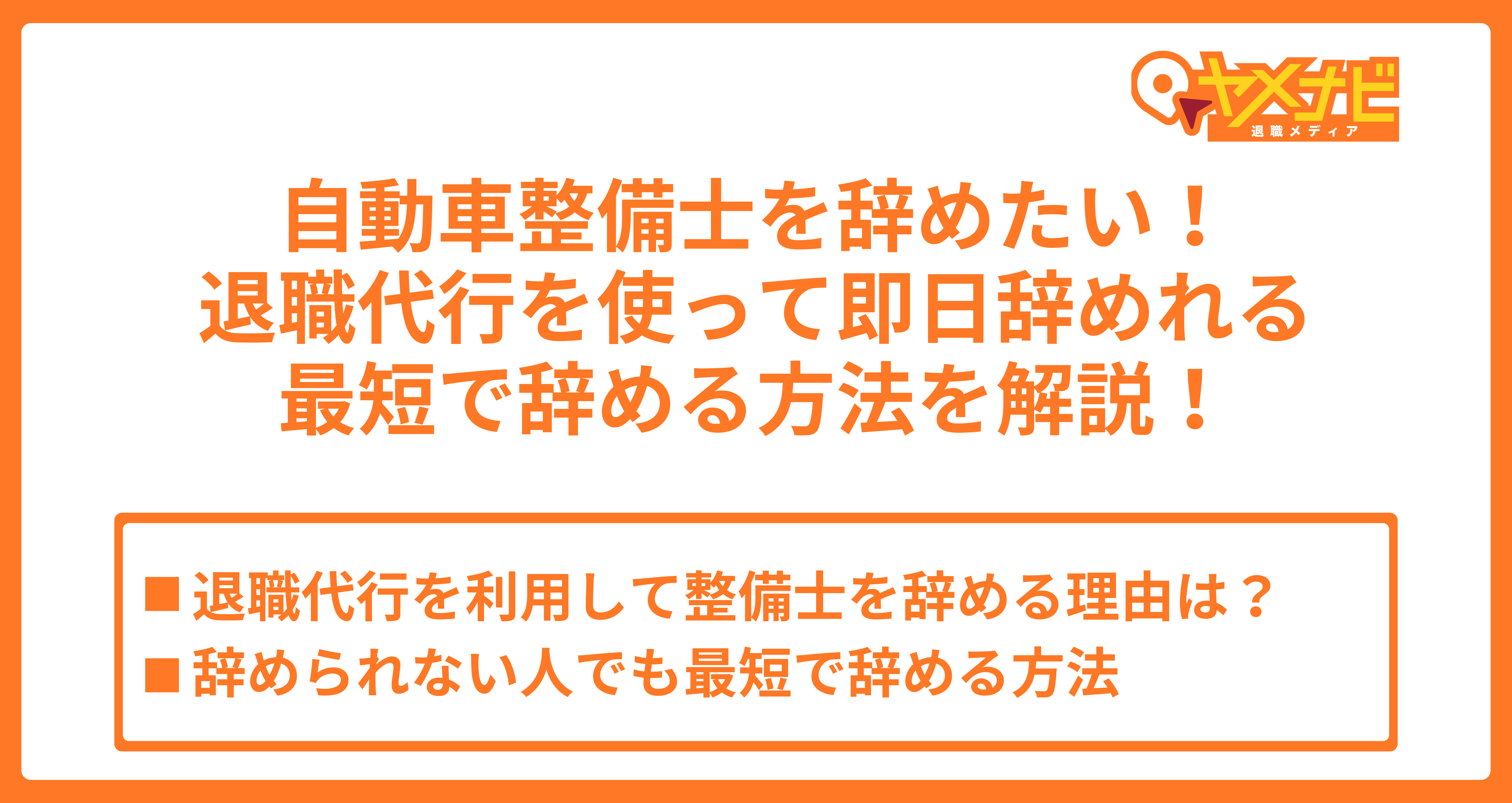 退職代行を活用して自動車整備士を即日で辞める方法！