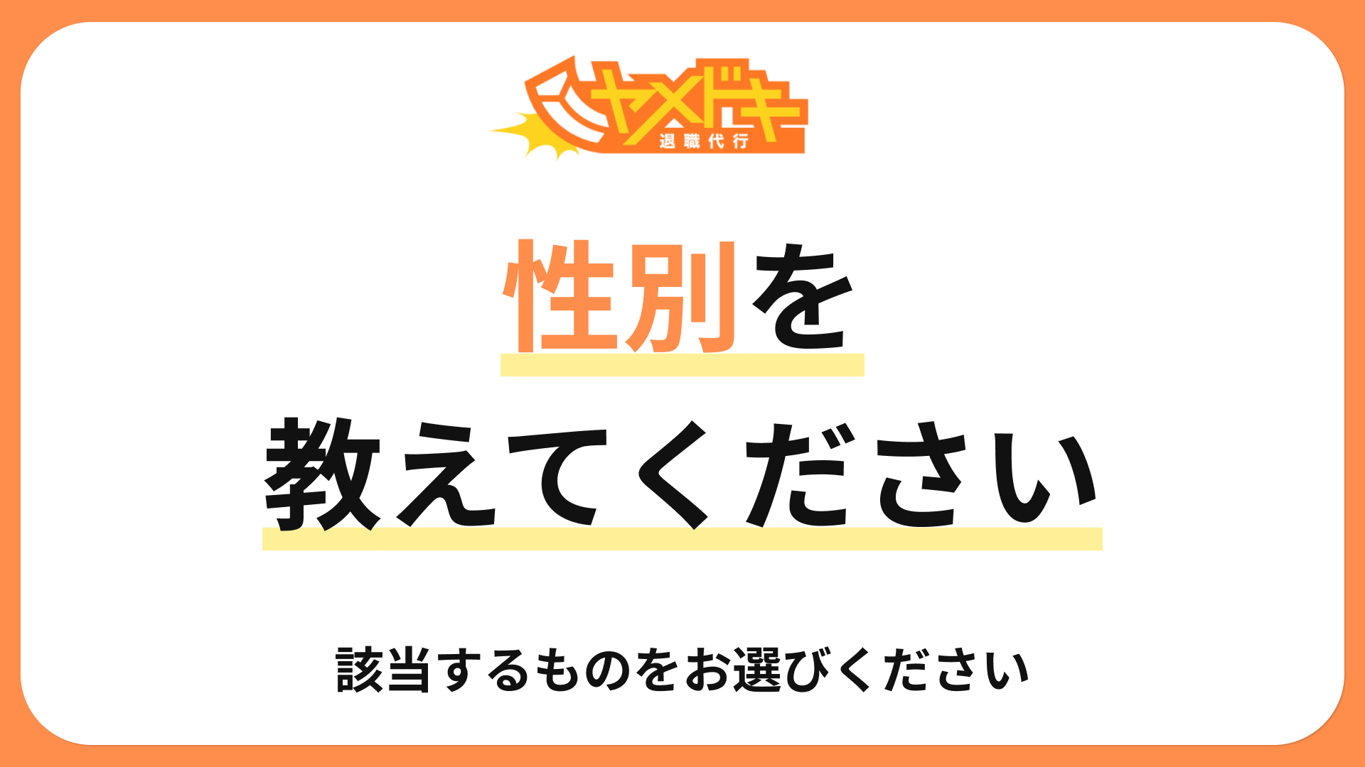 性別