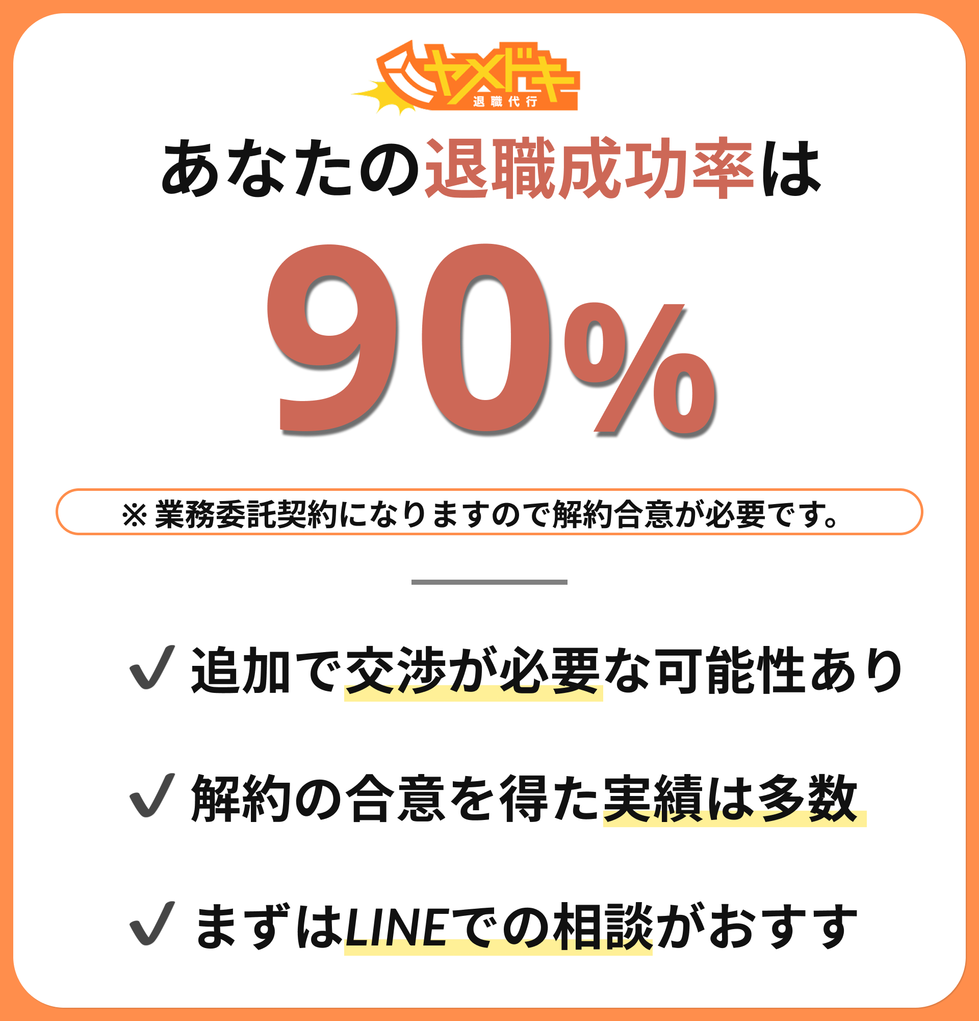 退職成功率90%