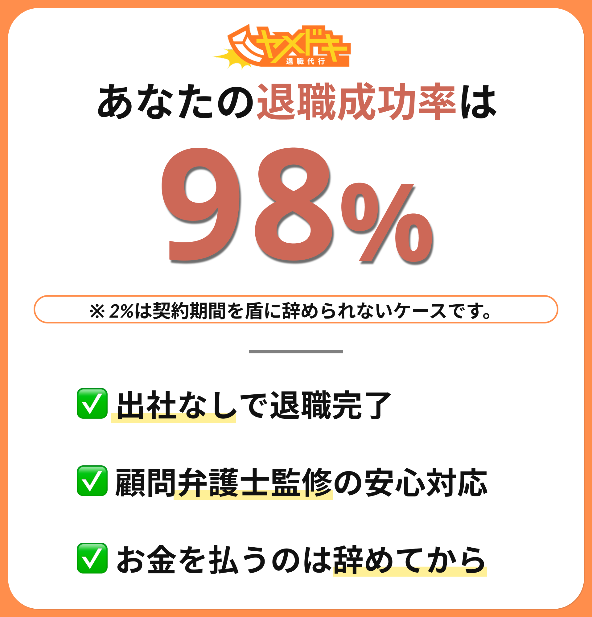 退職成功率98%