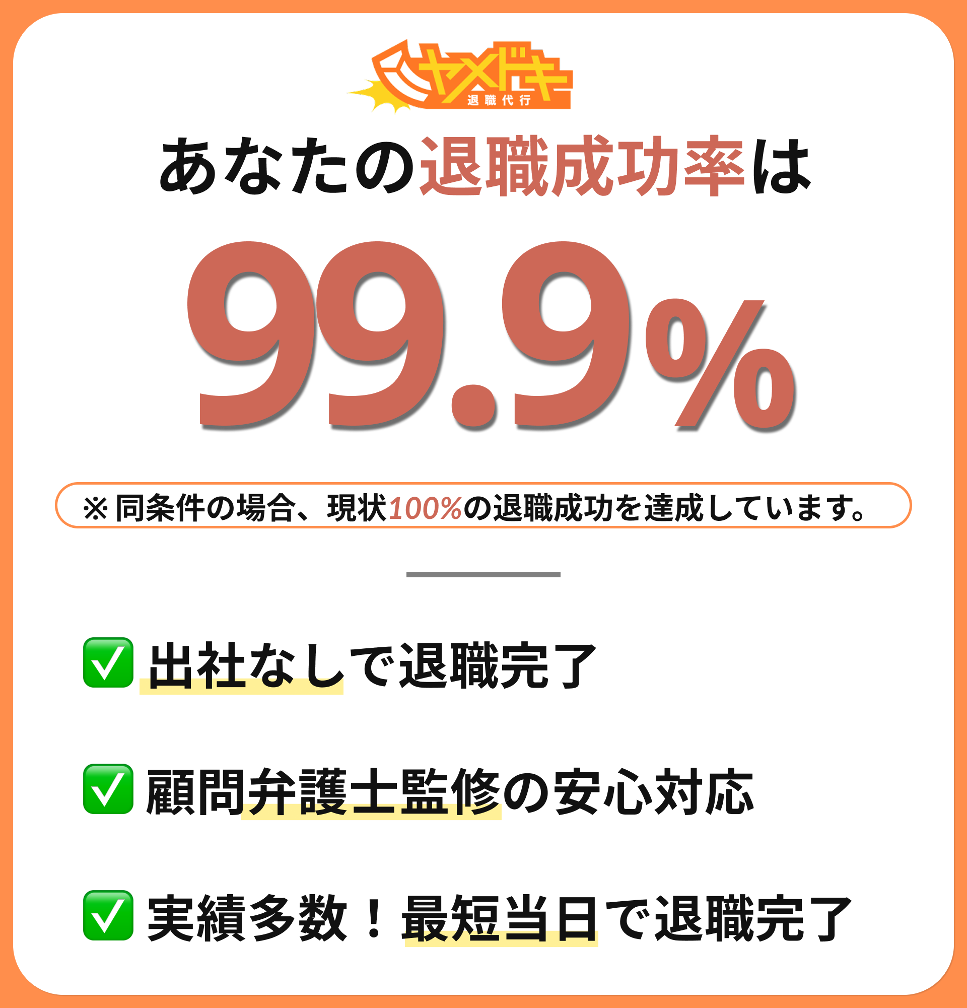 退職成功率99.9%