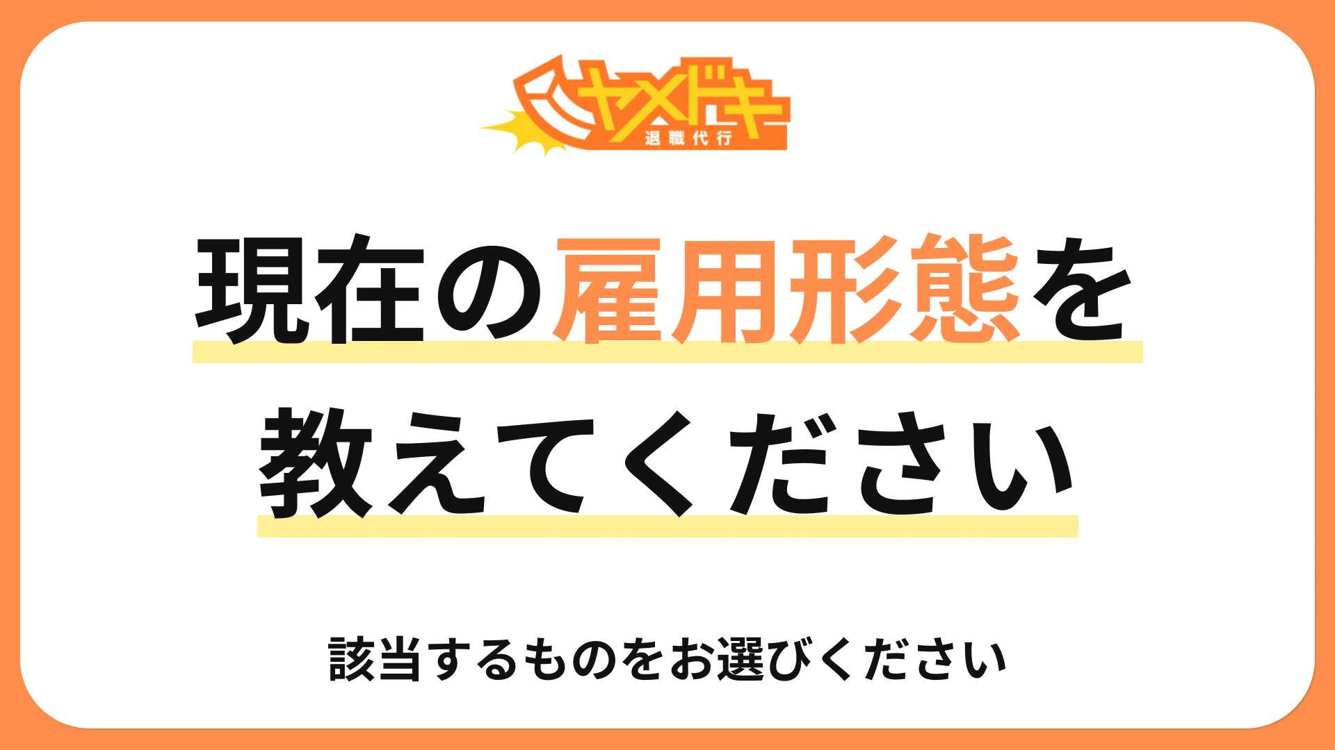 雇用形態